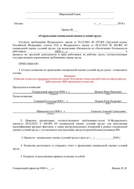 Пример приказа «О проведении специальной оценки условий труда Могоча Аттестация рабочих мест